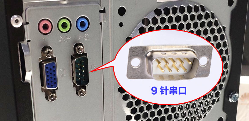 台式机串口示意图.jpg